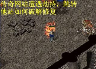 传奇网站遭遇劫持，跳转他站如何破解修复