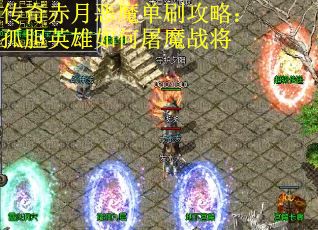 传奇赤月恶魔单刷攻略：孤胆英雄如何屠魔战将