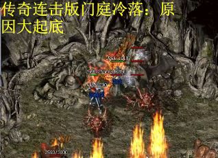 传奇连击版门庭冷落：原因大起底