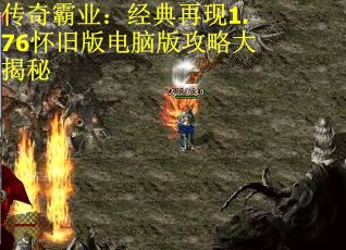 传奇霸业：经典再现1.76怀旧版电脑版攻略大揭秘