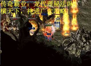 传奇霸业：龙代理秘法纵横天下，神通广大攻略