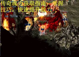传奇魂力获取指南：掌握技巧，快速提升战力