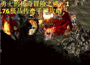 勇士的传奇冒险之惑：1.76极品传奇手游攻略