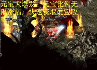 元宝大爆发：元宝比例无限涨幅，快速获取元宝攻略