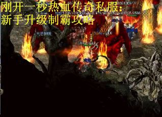 刚开一秒热血传奇私服：新手升级制霸攻略