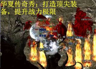 华夏传奇秀：打造顶尖装备，提升战力极限