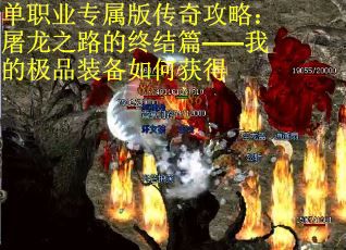 单职业专属版传奇攻略：屠龙之路的终结篇——我的极品装备如何获得