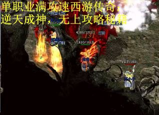 单职业满攻速西游传奇：逆天成神，无上攻略秘籍