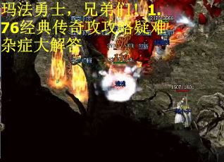 玛法勇士，兄弟们！1.76经典传奇攻攻略疑难杂症大解答
