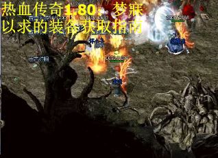 热血传奇1.80：梦寐以求的装备获取指南