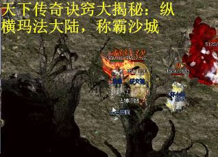 天下传奇诀窍大揭秘：纵横玛法大陆，称霸沙城