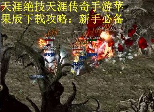 天涯绝技天涯传奇手游苹果版下载攻略：新手必备