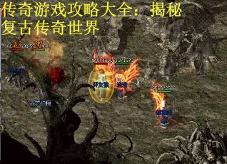 传奇游戏攻略大全：揭秘复古传奇世界