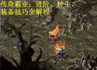 传奇霸业：进阶、转生、装备技巧全解析