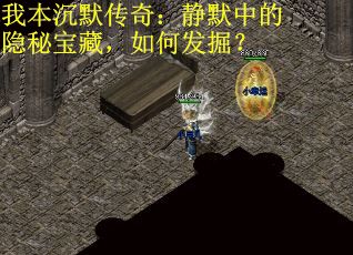 我本沉默传奇：静默中的隐秘宝藏，如何发掘？