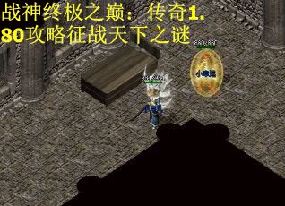 战神终极之巅：传奇1.80攻略征战天下之谜
