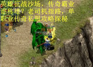 英雄征战沙场，传奇霸业谁称雄？老司机指路，单职业传奇私服攻略探秘