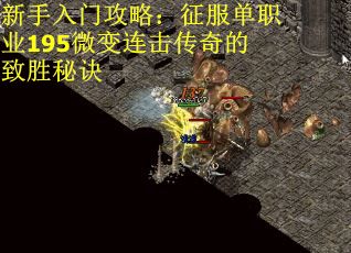 新手入门攻略：征服单职业195微变连击传奇的致胜秘诀