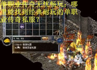 单职业传奇无忧畅玩：哪里能找到经典耐玩的单职业传奇私服？