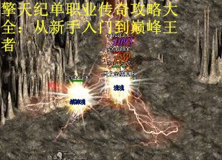 擎天纪单职业传奇攻略大全：从新手入门到巅峰王者