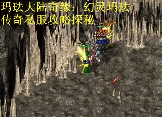 玛珐大陆奇缘：幻灵玛珐传奇私服攻略探秘