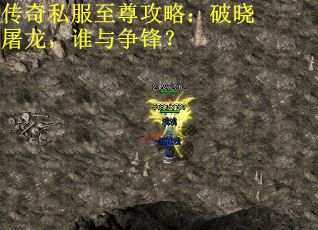 传奇私服至尊攻略：破晓屠龙，谁与争锋？