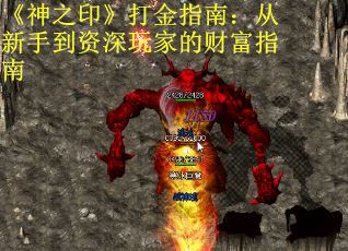 《神之印》打金指南：从新手到资深玩家的财富指南
