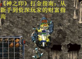 《神之印》打金指南：从新手到资深玩家的财富指南