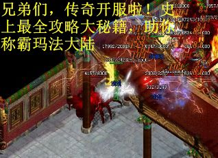 兄弟们，传奇开服啦！史上最全攻略大秘籍，助你称霸玛法大陆
