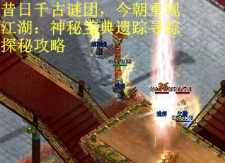 昔日千古谜团，今朝重现江湖：神秘宝典遗踪寻踪探秘攻略