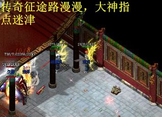 传奇征途路漫漫，大神指点迷津