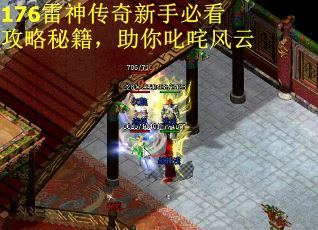 176雷神传奇新手必看攻略秘籍，助你叱咤风云