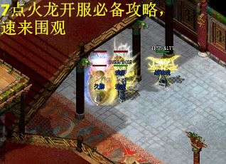 7点火龙开服必备攻略，速来围观
