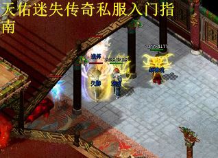 天佑迷失传奇私服入门指南
