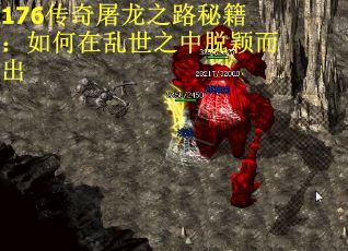 176传奇屠龙之路秘籍：如何在乱世之中脱颖而出
