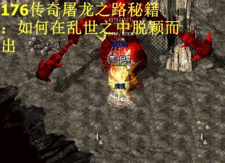 176传奇屠龙之路秘籍：如何在乱世之中脱颖而出