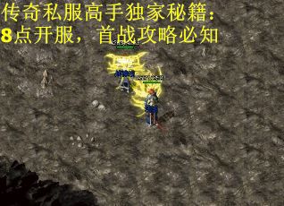 传奇私服高手独家秘籍：8点开服，首战攻略必知