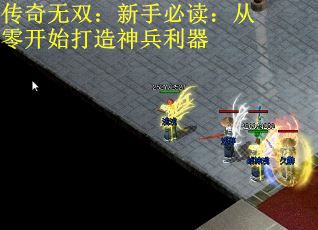 传奇无双：新手必读：从零开始打造神兵利器