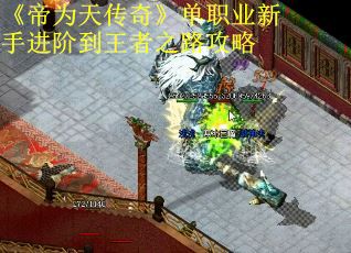 《帝为天传奇》单职业新手进阶到王者之路攻略