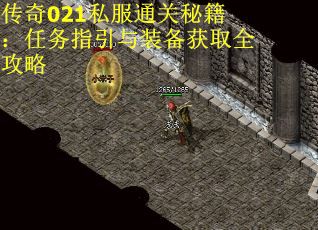 传奇021私服通关秘籍：任务指引与装备获取全攻略