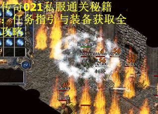 传奇021私服通关秘籍：任务指引与装备获取全攻略
