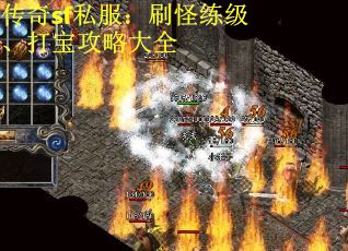 传奇sf私服：刷怪练级、打宝攻略大全