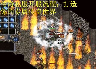 传奇私服开服流程：打造你的专属传奇世界