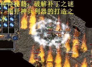 传奇秘籍：破解补丁之谜，揭开神兵利器的打造之术
