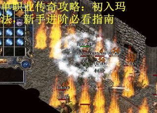 单职业传奇攻略：初入玛法，新手进阶必看指南