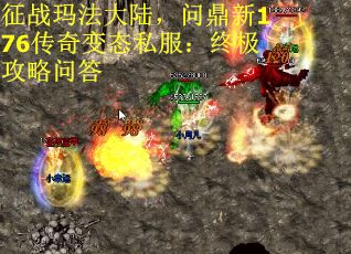 征战玛法大陆，问鼎新176传奇变态私服：终极攻略问答