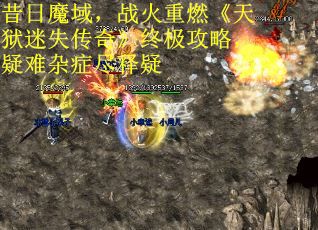 昔日魔域，战火重燃《天狱迷失传奇》终极攻略，疑难杂症尽释疑