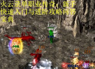 火云录单职业传奇：新手快速入门与进阶攻略问答宝典