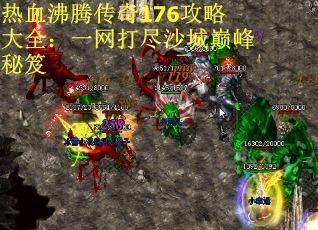 热血沸腾传奇176攻略大全：一网打尽沙城巅峰秘笈