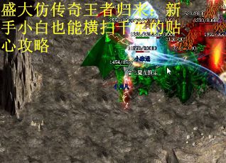 盛大仿传奇王者归来：新手小白也能横扫千军的贴心攻略